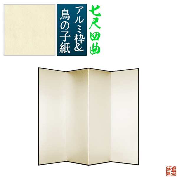 【保管袋＆施主名入無料】 鳥の子屏風 七尺四曲(7尺4曲)/枚 【表面】鳥の子紙 【骨組】特殊軽量ボード＆アルミ枠鳥の子紙貼り 