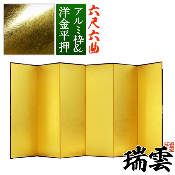【保管袋＆施主名入無料】 金屏風 瑞雲 六尺六曲(6尺6曲)/枚 【表面】洋金平押(シャープな照りの金色) 【骨組】特殊軽量ボード＆アルミ枠 