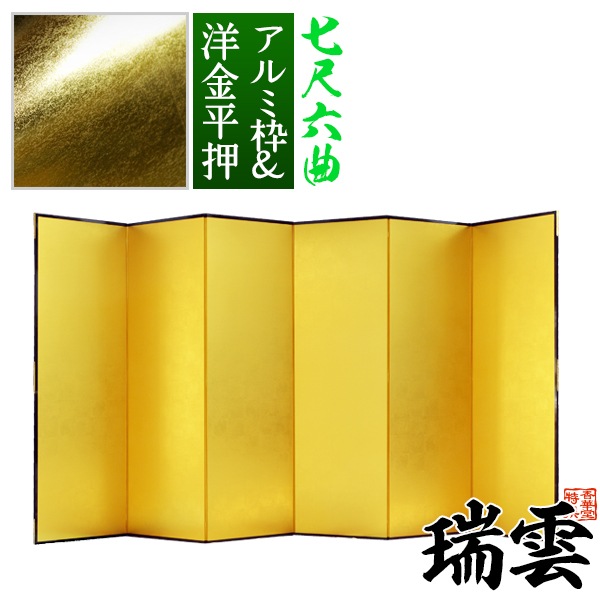 【保管袋＆施主名入無料】 金屏風 瑞雲 七尺六曲(7尺6曲)/枚 【表面】洋金平押(シャープな照りの金色) 【骨組】特殊軽量ボード＆アルミ枠 