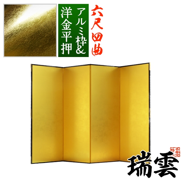 【保管袋＆施主名入無料】 金屏風 瑞雲 六尺四曲(6尺4曲)/枚 【表面】洋金平押(シャープな照りの金色) 【骨組】特殊軽量ボード＆アルミ枠 