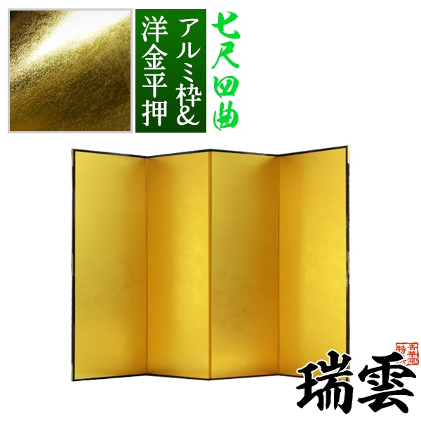 【保管袋＆施主名入無料】 金屏風 瑞雲 七尺四曲(7尺4曲)/枚 【表面】洋金平押(シャープな照りの金色) 【骨組】特殊軽量ボード＆アルミ枠 