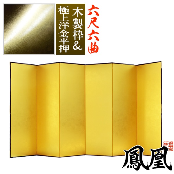 【保管袋＆施主名入無料】 金屏風 鳳凰 六尺六曲(6尺6曲)/枚 【表面】極上洋金平押(上品な金色) 【骨組】木製格子木枠 