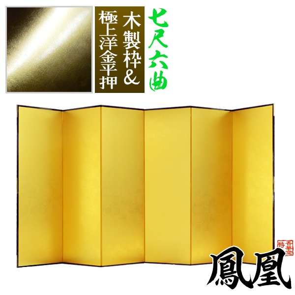 【保管袋＆施主名入無料】 金屏風 鳳凰 七尺六曲(7尺6曲)/枚 【表面】極上洋金平押(上品な金色) 【骨組】木製格子木枠 