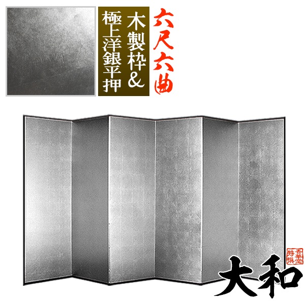 【保管袋＆施主名入無料】 銀屏風 大和 六尺六曲(6尺6曲)/枚 【表面】極上洋銀平押(上品な銀色) 【骨組】木製格子木枠 