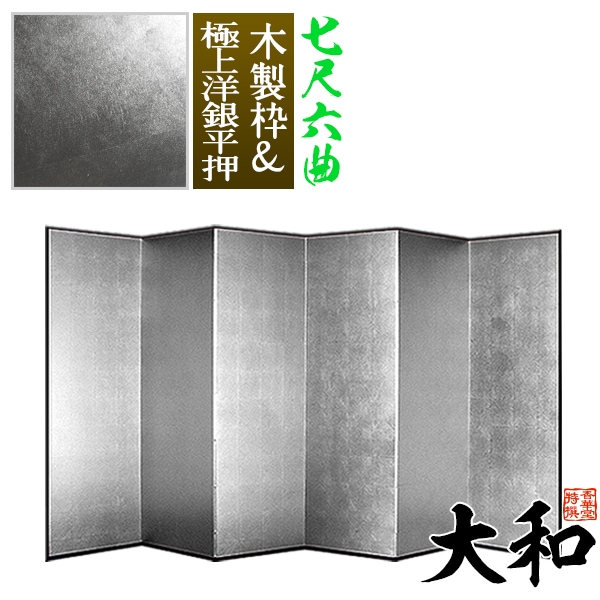 【保管袋＆施主名入無料】 銀屏風 大和 七尺六曲(7尺6曲)/枚 【表面】極上洋銀平押(上品な銀色) 【骨組】木製格子木枠 