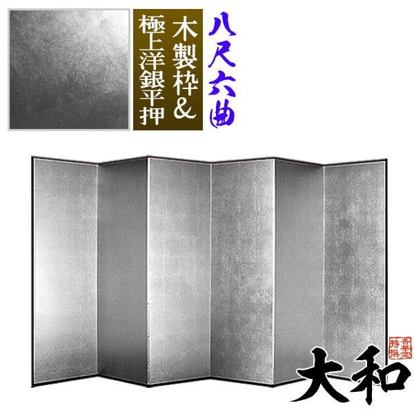 【保管袋＆施主名入無料】 銀屏風 大和 八尺六曲(8尺6曲)/枚 【表面】極上洋銀平押(上品な銀色) 【骨組】木製格子木枠 