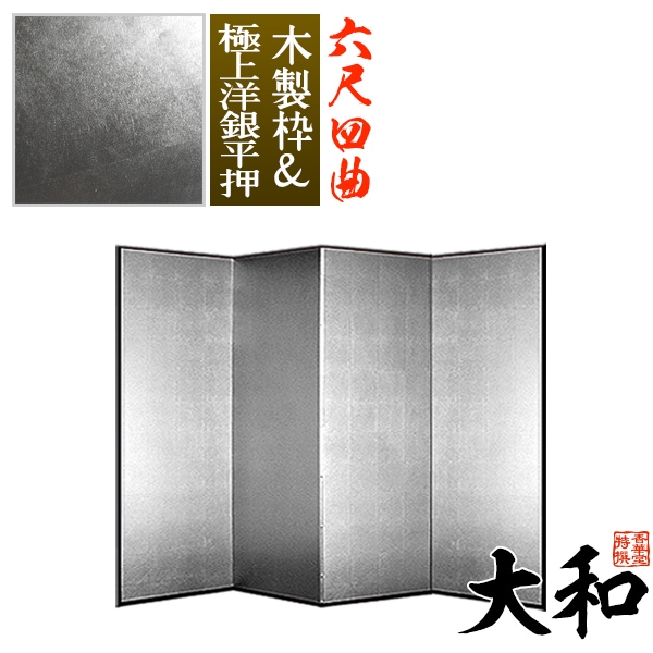 【保管袋＆施主名入無料】 銀屏風 大和 六尺四曲(6尺4曲)/枚 【表面】極上洋銀平押(上品な銀色) 【骨組】木製格子木枠 