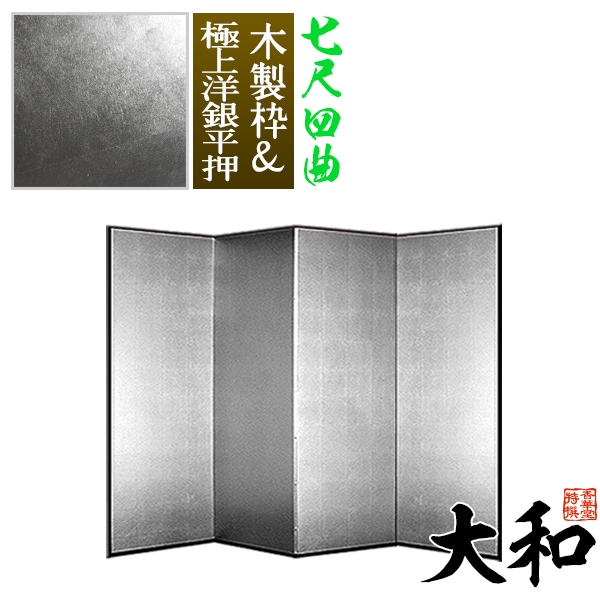 【保管袋＆施主名入無料】 銀屏風 大和 七尺四曲(7尺4曲)/枚 【表面】極上洋銀平押(上品な銀色) 【骨組】木製格子木枠 