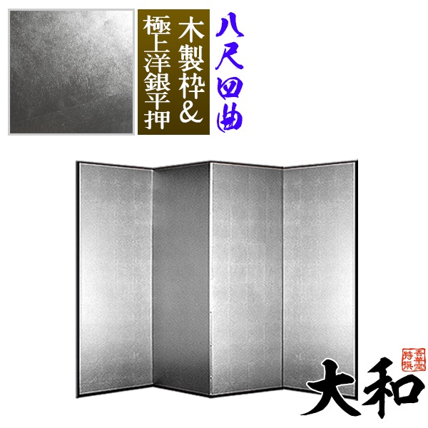【保管袋＆施主名入無料】 銀屏風 大和 八尺四曲(8尺4曲)/枚 【表面】極上洋銀平押(上品な銀色) 【骨組】木製格子木枠 