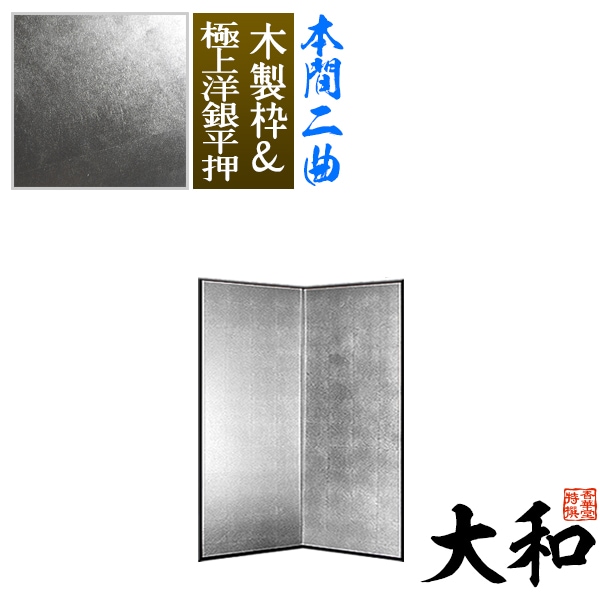 【保管袋＆施主名入無料】 銀屏風 大和 本間二曲(2曲)/枚 【表面】極上洋銀平押(上品な銀色) 【骨組】木製格子木枠 