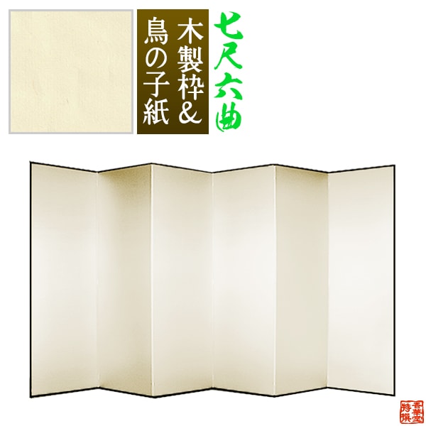 【保管袋＆施主名入無料】 鳥の子屏風 七尺六曲(7尺6曲)/枚 【表面】鳥の子紙 【骨組】木製格子木枠 