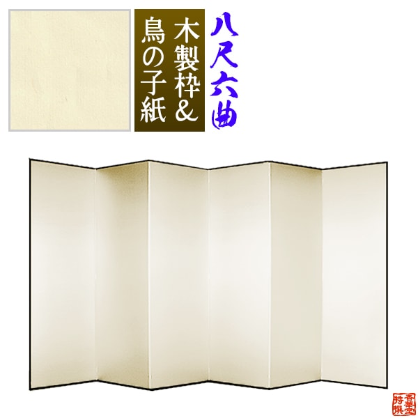 【保管袋＆施主名入無料】 鳥の子屏風 八尺六曲(8尺6曲)/枚 【表面】鳥の子紙 【骨組】木製格子木枠 