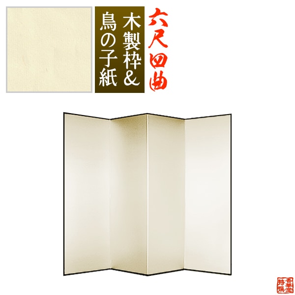 【保管袋＆施主名入無料】 鳥の子屏風 六尺四曲(6尺4曲)/枚 【表面】鳥の子紙 【骨組】木製格子木枠 
