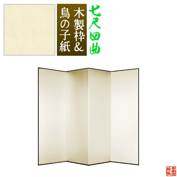 【保管袋＆施主名入無料】 鳥の子屏風 七尺四曲(7尺4曲)/枚 【表面】鳥の子紙 【骨組】木製格子木枠 