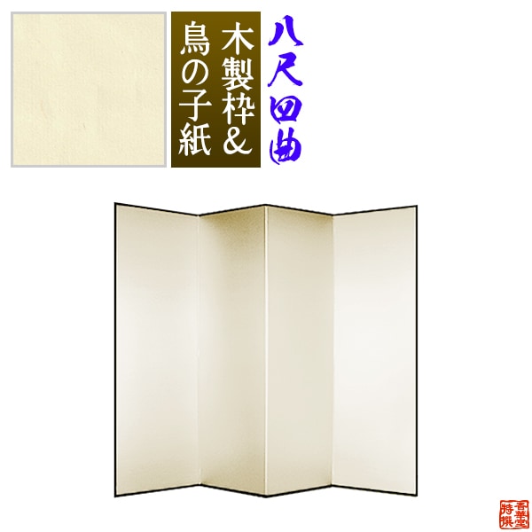 【保管袋＆施主名入無料】 鳥の子屏風 八尺四曲(8尺4曲)/枚 【表面】鳥の子紙 【骨組】木製格子木枠 