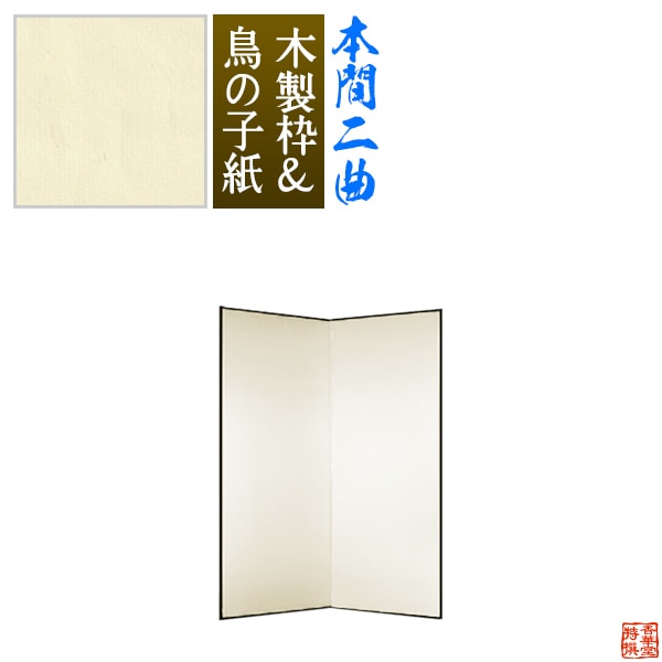 【保管袋＆文字入れ無料】 鳥の子屏風 本間二曲(2曲)/枚 【表面】鳥の子紙 【骨組】木製格子木枠 