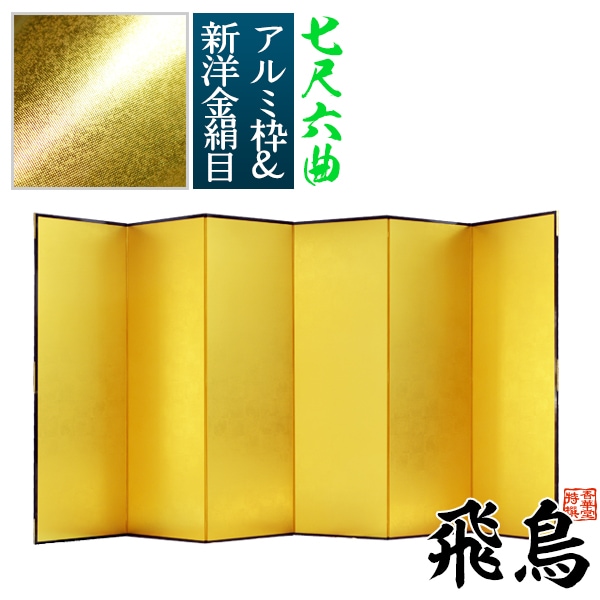 【保管袋＆施主名入無料】 金屏風 飛鳥 七尺六曲(7尺6曲)/枚 【表面】新洋金絹目(傷や汚れが目立ちにくい) 【骨組】特殊軽量ボード＆アルミ枠 