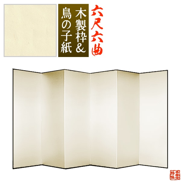 【保管袋＆施主名入無料】 鳥の子屏風 六尺六曲(6尺6曲)/枚 【表面】鳥の子紙 【骨組】木製格子木枠 