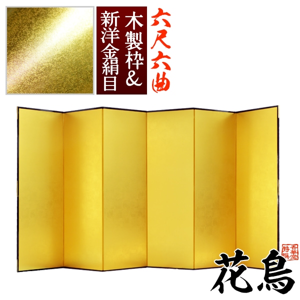 【保管袋＆施主名入無料】 金屏風 花鳥 六尺六曲(6尺6曲)/枚 【表面】新洋金絹目(傷や汚れが目立ちにくい) 【骨組】木製格子木枠 