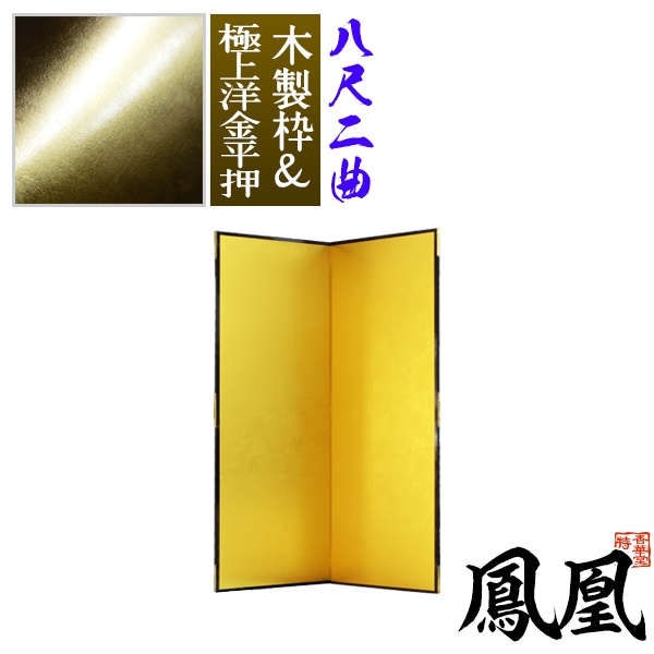 【保管袋＆施主名入無料】 金屏風 鳳凰 八尺二曲(8尺2曲)/枚 【表面】極上洋金平押(上品な金色) 【骨組】木製格子木枠 