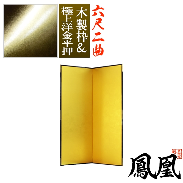 【保管袋＆施主名入無料】 金屏風 鳳凰 六尺二曲(6尺2曲)/枚 【表面】極上洋金平押(上品な金色) 【骨組】木製格子木枠 