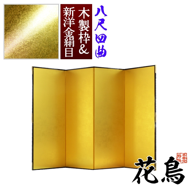 【保管袋＆施主名入無料】 金屏風 花鳥 八尺四曲(8尺4曲)/枚 【表面】新洋金絹目(傷や汚れが目立ちにくい) 【骨組】木製格子木枠 