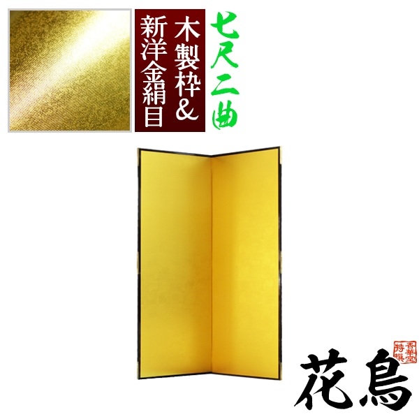 【保管袋＆施主名入無料】 金屏風 花鳥 七尺二曲(7尺2曲)/枚 【表面】新洋金絹目(傷や汚れが目立ちにくい) 【骨組】木製格子木枠 