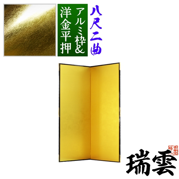 【保管袋＆施主名入無料】 金屏風 瑞雲 八尺二曲(8尺2曲)/枚 【表面】洋金平押(シャープな照りの金色) 【骨組】特殊軽量ボード＆アルミ枠 