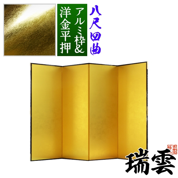 【保管袋＆施主名入無料】 金屏風 瑞雲 八尺四曲(8尺4曲)/枚 【表面】洋金平押(シャープな照りの金色) 【骨組】特殊軽量ボード＆アルミ枠 