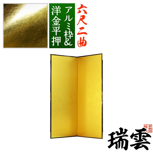 【保管袋＆施主名入無料】 金屏風 瑞雲 六尺二曲(6尺2曲)/枚 【表面】洋金平押(シャープな照りの金色) 【骨組】特殊軽量ボード＆アルミ枠 