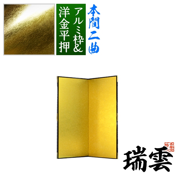 【保管袋＆施主名入無料】 金屏風 瑞雲 本間二曲(2曲)/枚 【表面】洋金平押(シャープな照りの金色) 【骨組】特殊軽量ボード＆アルミ枠 