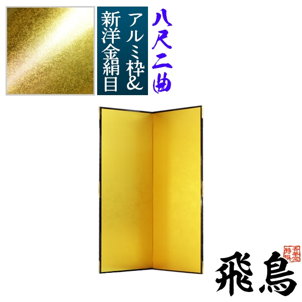 【保管袋＆施主名入無料】 金屏風 飛鳥 八尺二曲(8尺2曲)/枚 【表面】新洋金絹目(傷や汚れが目立ちにくい) 【骨組】特殊軽量ボード＆アルミ枠 