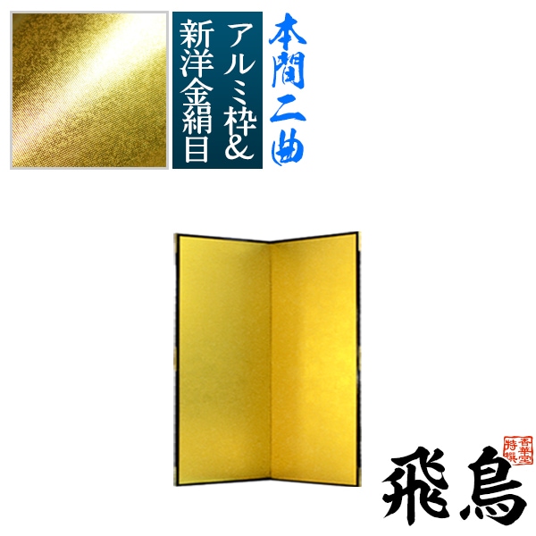 【保管袋＆施主名入無料】 金屏風 飛鳥 本間二曲(2曲)/枚 【表面】新洋金絹目(傷や汚れが目立ちにくい) 【骨組】特殊軽量ボード＆アルミ枠 
