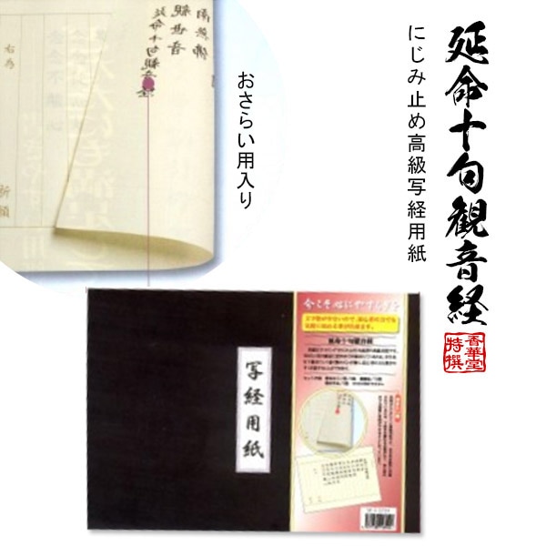 【日本製】にじみ止め高級写経用紙 [延命十句観音経(じっくかんのんぎょう)] 内容：おさらい用5枚/罫紙10枚/お手本3枚 