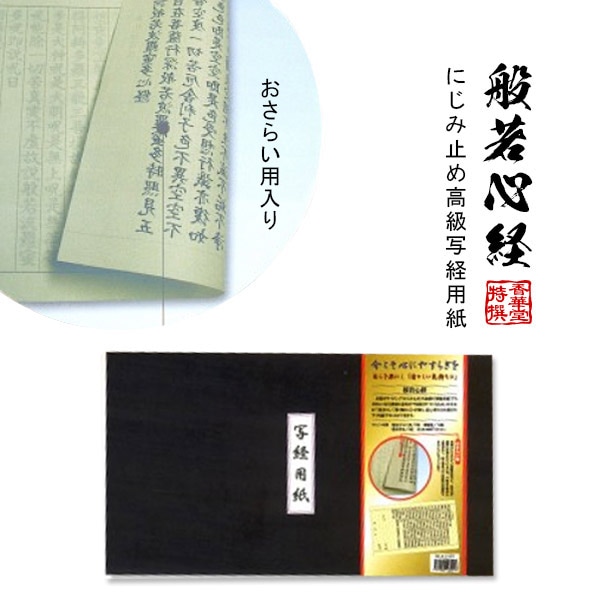 【日本製】にじみ止め高級写経用紙 [般若心経(はんにゃしんぎょう)] 内容：おさらい用5枚/罫紙10枚/お手本3枚 