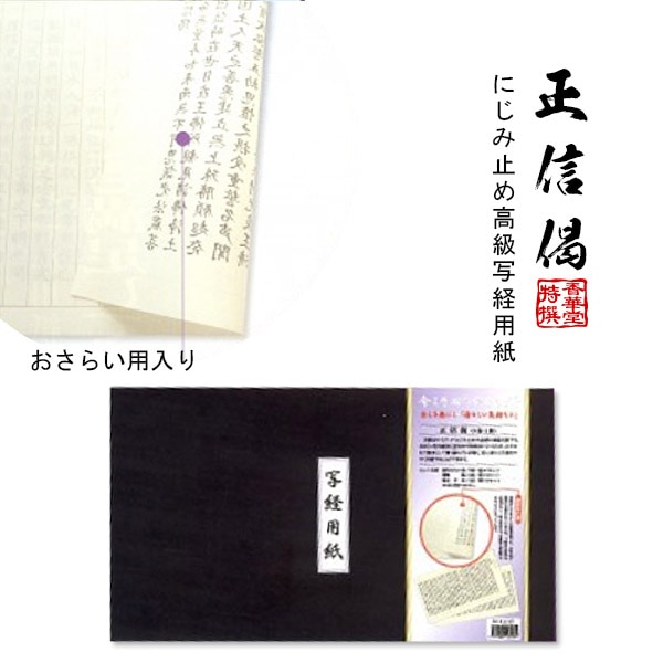 【日本製】にじみ止め高級写経用紙 [正信偈(しょうしんげ)] 内容：おさらい用2枚×2セット/罫紙2枚×5セット/お手本2枚×2セット 
