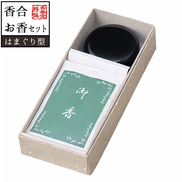 【香合とお香20gのセット】 香合 紫雲香セット 2.5寸 黒 