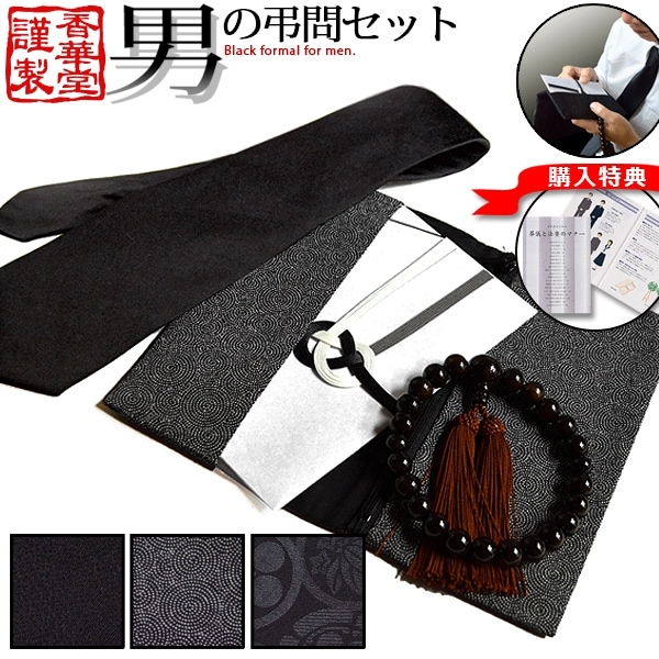 急な通夜/葬儀に 出来る男の弔問4点セット 男性用片手数珠+数珠袋兼金封ふくさ(内ポケットに入れやすいソフトタイプ)+香典袋+葬儀用ネクタイ 