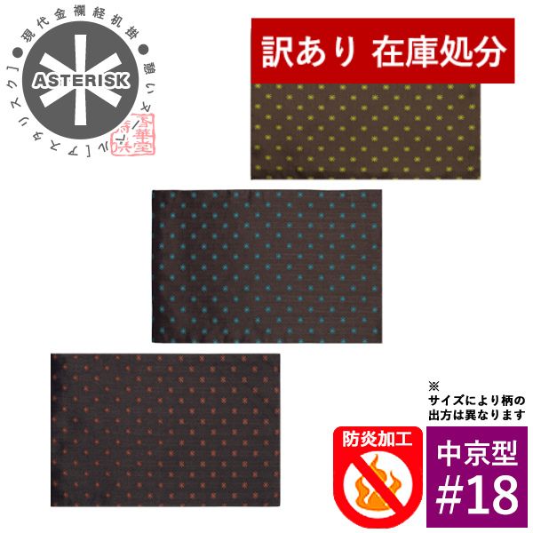 【在庫限り】わけあり アウトレット 処分 SALE 防炎経机掛け/火防(ひぶせ)『憩いヌーベル Asterisk(アスタリスク)』 中京型18号(幅44cm×奥行28.5cm)[3色]
