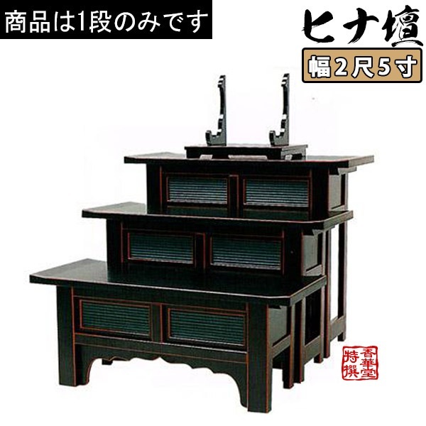 天反ヒナ壇折畳式 黒塗面朱 2尺5寸 高さ60cm 
