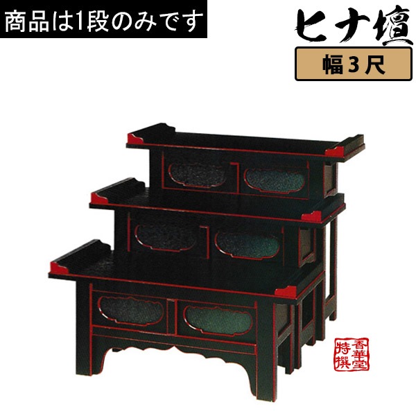 筆返付ヒナ壇折畳式 黒塗面朱 3尺0寸(90cm)高さ90cm 