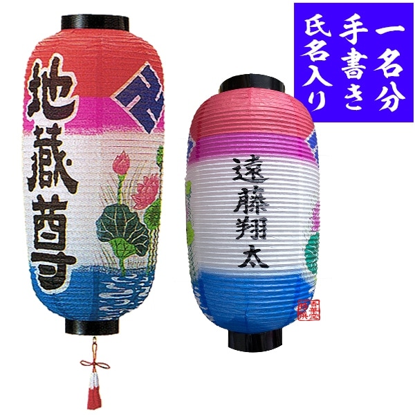 【盆提灯】地蔵盆用お名入れ提灯 九長蓮(地蔵尊)赤白房付 1名分氏名の文字書料金込  高さ48cm×火袋径(幅)23cm