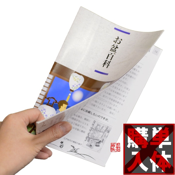 【オプション品】お盆行事の手引書 「お盆百科」全40P 盆提灯・お盆用品との同時購入のみ可能 KZB 