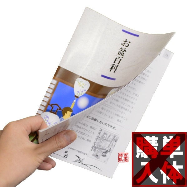 【オプション品】お盆行事の手引書 「お盆百科」全40P 盆提灯・お盆用品との同時購入のみ可能 KZB 