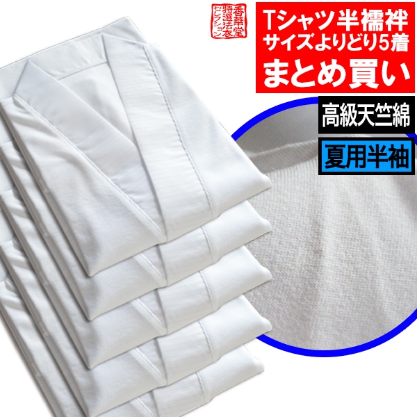 【夏用・半袖】【まとめ買い・単品価格より10％割引】 メリヤスTシャツ半襦袢 5枚組 3サイズ：M/L/LL ※1枚ずつサイズ選択可【男性用/僧侶用】 