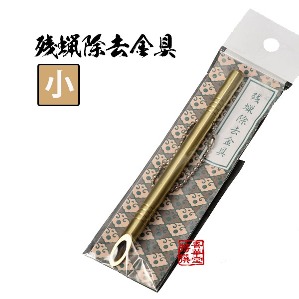 残蝋除去金具 真鍮製 小 直径6mm×長さ133mm 