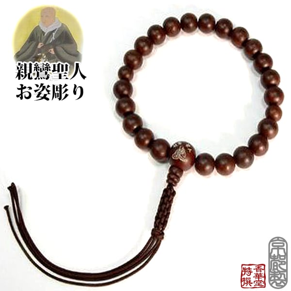 男性用 浄土真宗用片手数珠 親鸞聖人お姿彫り数珠 素挽縞紫檀(スビキシマシタン)22玉 共仕立 正絹紐房親鸞聖人 記念品 数珠男性用 京念珠 