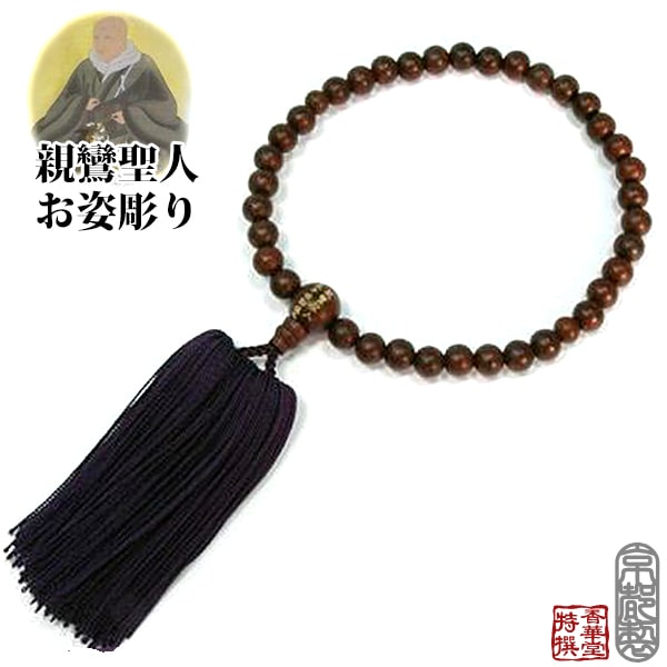 女性用 浄土真宗 片手数珠 親鸞聖人お姿彫り数珠 素挽縞紫檀(スビキシマシタン)8ミリ 共仕立 人絹房 