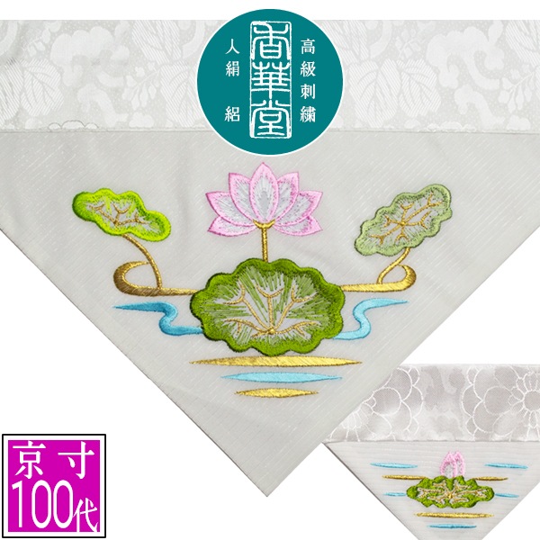 夏用 三角打敷 人絹絽(呂/ろ) 高級刺繍[蓮]【前卓用+上卓用】京寸100代(総幅 約42.5cm)=名古屋寸50代 