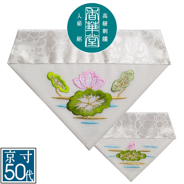 夏用 三角打敷 人絹絽(呂/ろ) 高級刺繍[蓮]【前卓用+上卓用】京寸50代(総幅 約27cm)=名古屋寸30代 